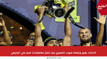 الاتحاد يغير وجهته صوب العمري بعد تعثر مفاوضات ضم علي البليهي